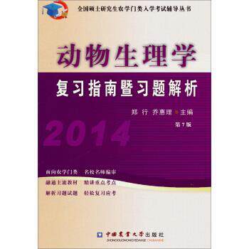 【正版书】 全国硕士农学门类入学考试辅导丛书:2014动物生理学复习指南暨习题解析 郑行,乔惠理 编 中国农业大学出版社