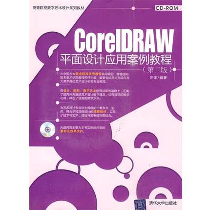 【正版】CorelDRAW平面设计应用案例教程 第二版汪洋清华大学出 汪洋