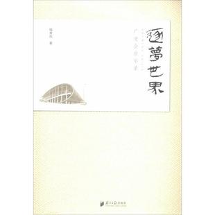 【正版】逐梦世界 广交会启示录 喻季欣