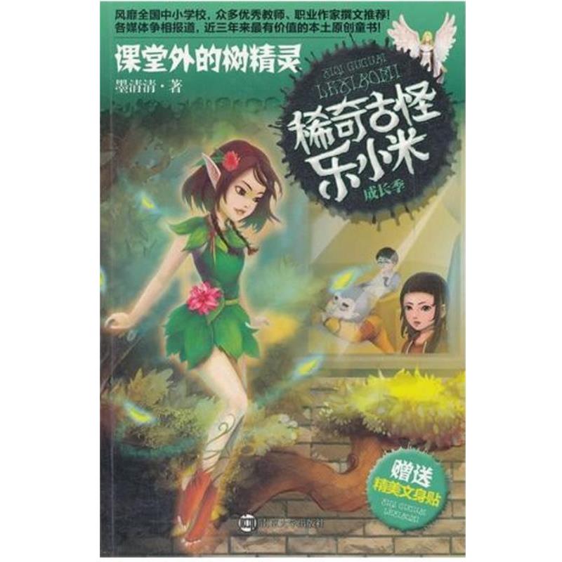 【正版书】 稀奇古怪乐小米 成长季·课堂外的树精灵 墨清清　著 南京大学出版社