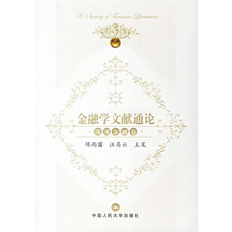 【正版书】 金融学文献通论.微观金融卷 陈雨露,汪昌云 主笔 中国人民大学出版社