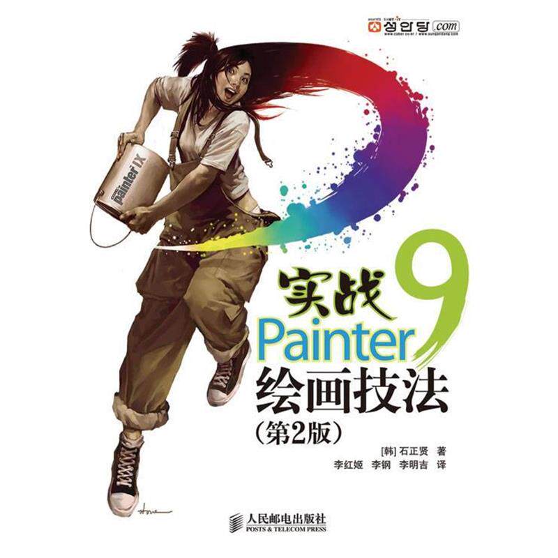 【正版书】 实战Painter 9绘画技法 (韩)石正贤 著 人民邮电出版社