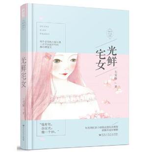 【正版书】 光鲜宅女 七宝酥 著 百花洲文艺出版社