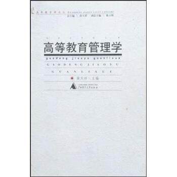 【正版书】 高等教育管理学 薛天祥 著 广西师范大学出版社