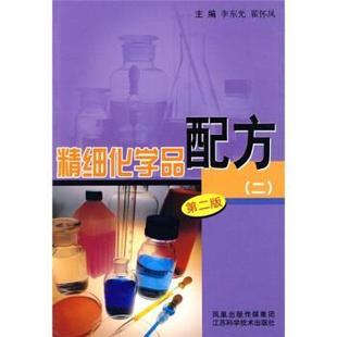 【正版书】 精细化学品配方2 李东光 等 编 江苏科学技术出版社