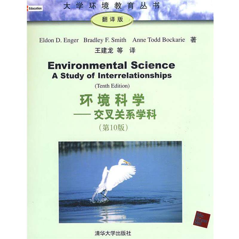 【正版书】 环境科学—交叉关系学科) (美)恩格,(美)史密斯,(美)博凯里 著,王建龙 译 清华大学出版社