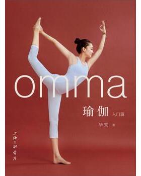 【正版书】 omma瑜伽入门篇 华雯 上海三联书店