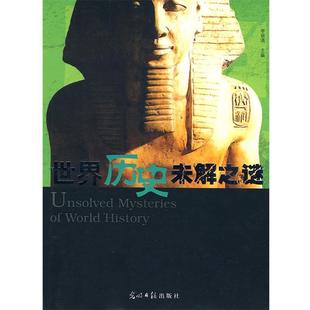 李锁清 世界历史未解之谜 正版