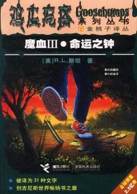 【正版书】魔血Ⅲ命运之钟鸡皮疙瘩系列丛书
