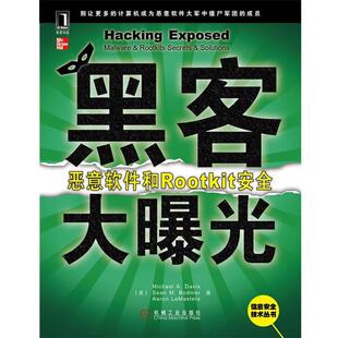 【正版书】 黑客大曝光:恶意软件和Rootkit安全 (美)戴维斯 等著,姚军 等译 机械工业出版社