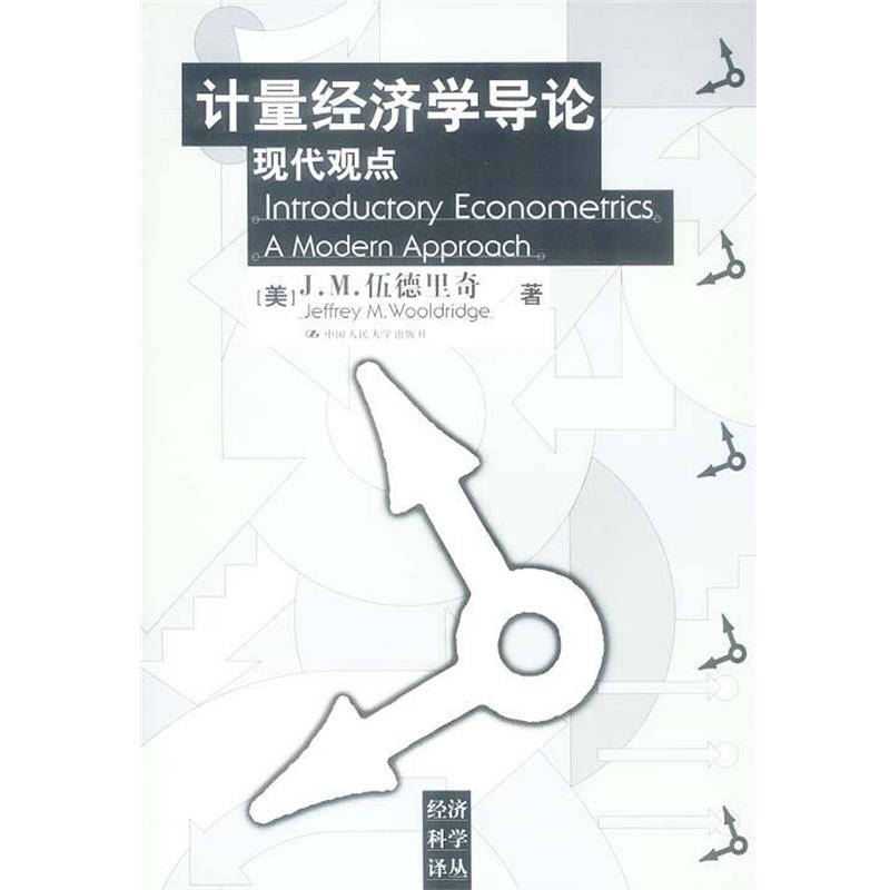 【正版】计量经济学导论 现代观点 J.M.伍德里奇