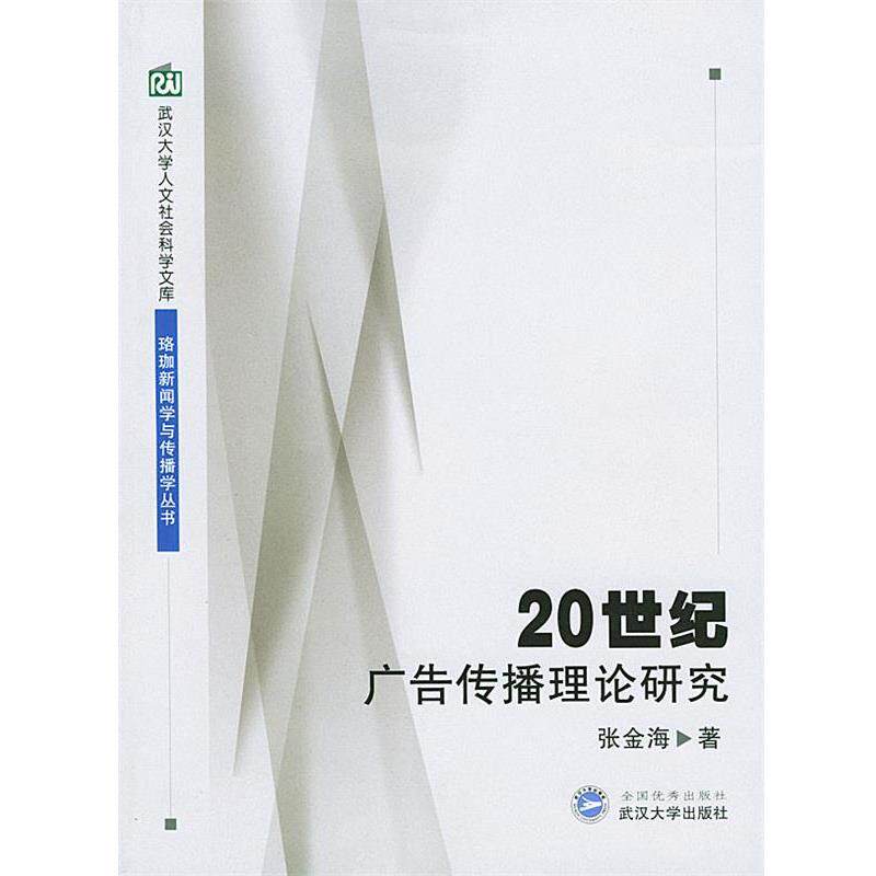 【正版书】 20世纪广告传播理论研究 张金海 著 武汉大学出版社