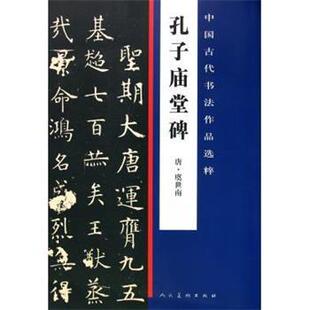 【正版书】 孔子庙堂碑 中国古代书法作品选粹 (唐)虞世南 人民美术出版社