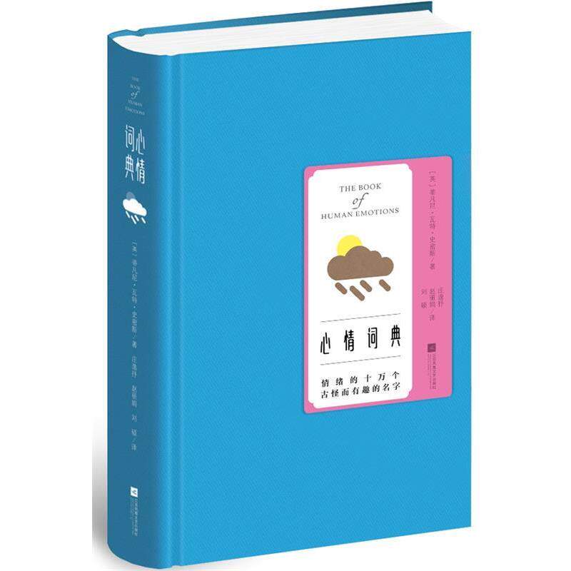 【正版书】 心情词典 (英)蒂凡尼·瓦特·史密斯 著 庄逸抒 赵丽娟 刘硕 译 江苏文艺出版社