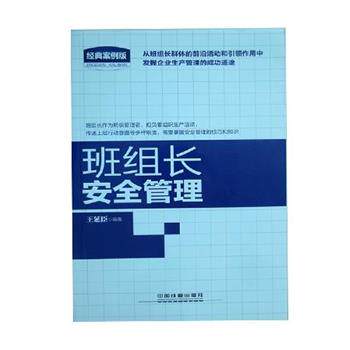 【正版书】 班组长安全管理经典案例版 王延臣 著 中国铁道出版社