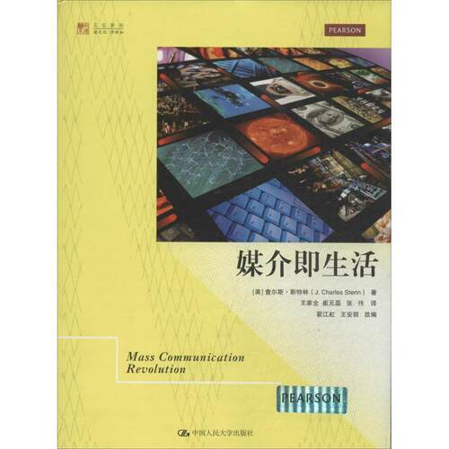 【正版书】 媒介即生活 查尔斯·斯特林 中国人民大学出版社