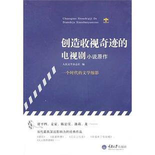 【正版书】 创造收视奇迹的电视剧小说原作 人民文学杂志社 编 重庆大学出版社