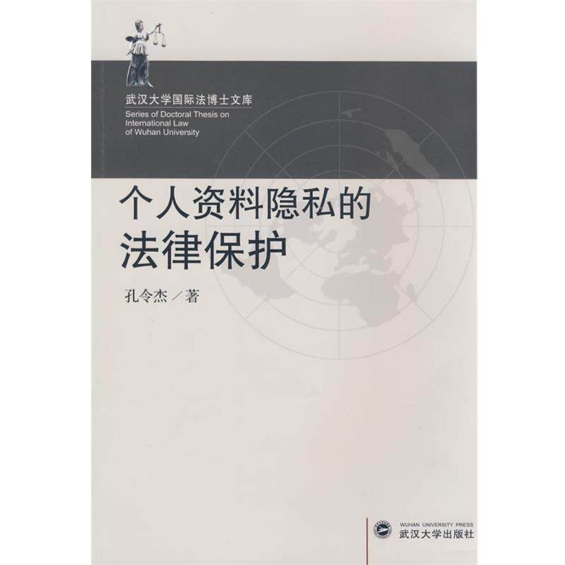 【正版书】 个人资料隐私的法律保护 孔令杰 著 武汉大学出版社
