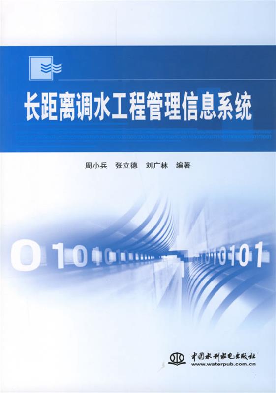 【正版】长距离调水工程管理信息系统周小兵，张立德，刘广