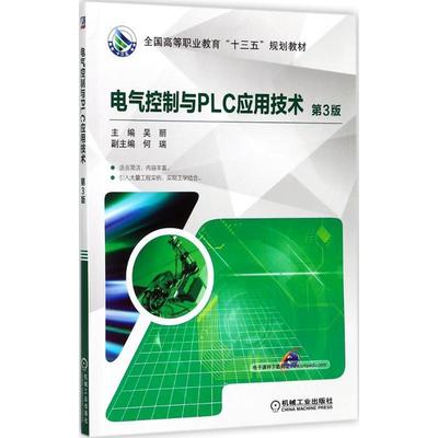 【正版】电气控制与PLC应用技术（第3版） 吴丽、何瑞
