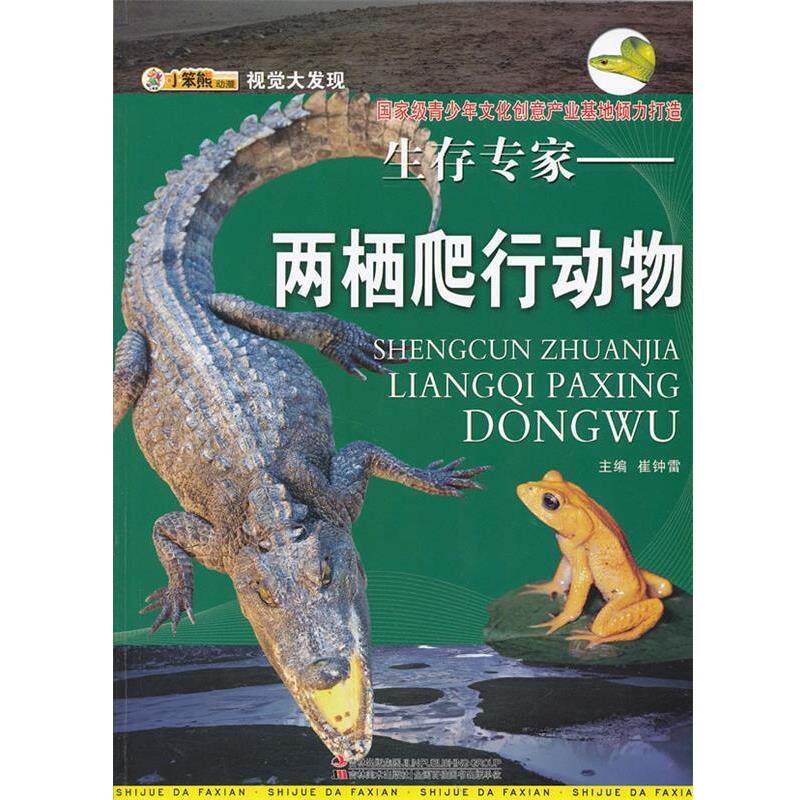 【正版书】 视觉大发现·生存专家-两栖爬行动物 崔钟雷 吉林美术出版社