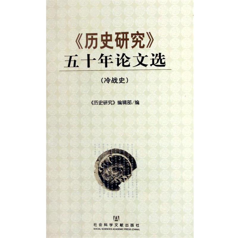 【正版】〈历史研究》五十年论文选（冷战史） 历史研究编辑部