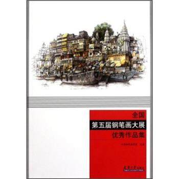 【正版】全国第五届钢笔画大展优秀作品集 中国钢笔画联,书籍/杂志/报纸,绘画（新）,淘宝优惠券,粉丝福利购,淘宝优惠卷