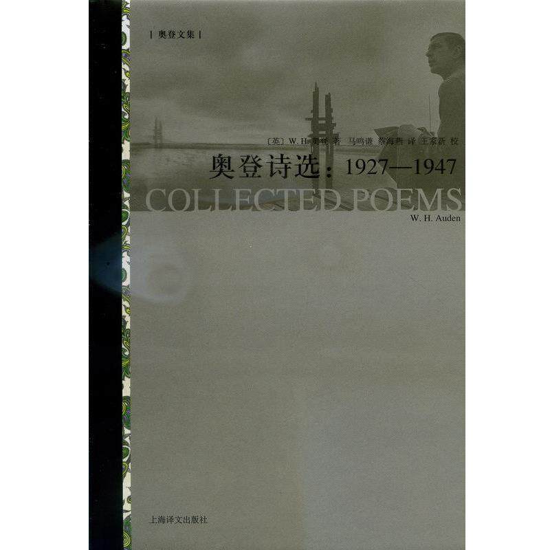 【正版书】 奥登诗选-1927-1947 W.H.奥登 上海译文出版社
