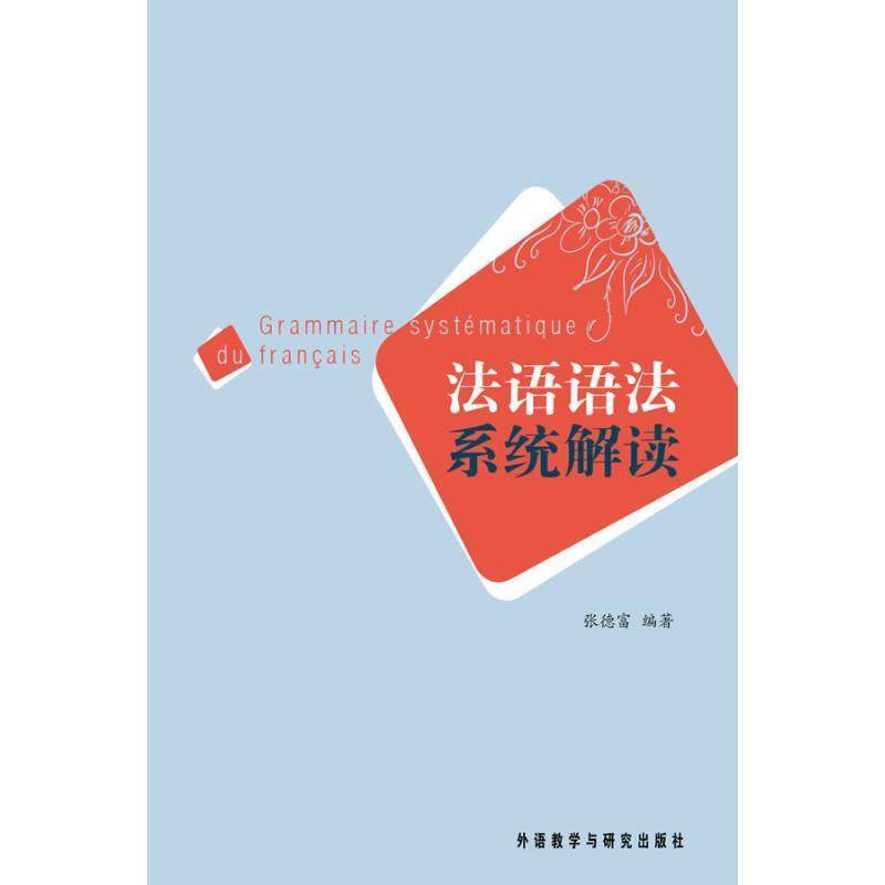 【正版】法语语法系统解读 张德富