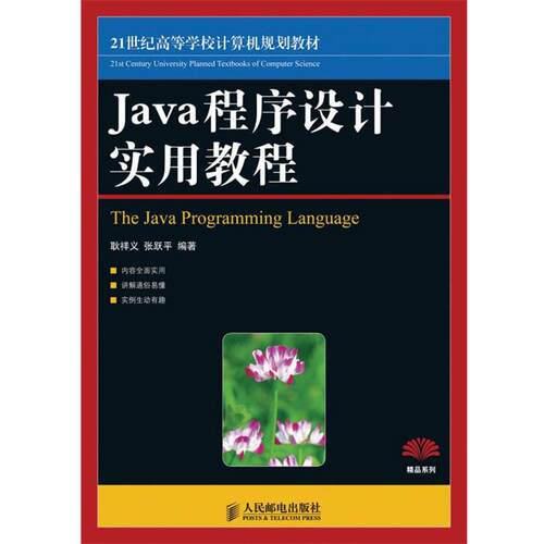 【正版书】 ！Java程序设计实用教程 耿祥义,张跃平 编著 人民邮电出版社