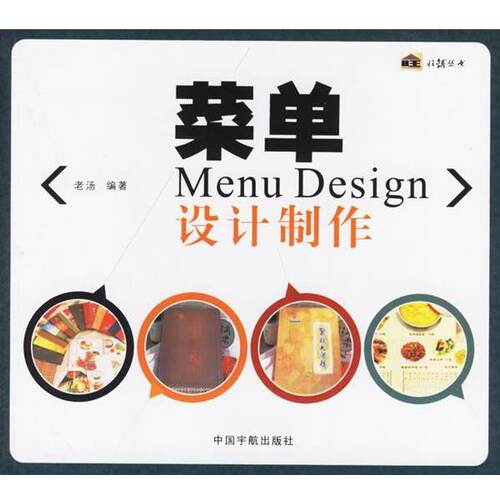 【正版书】 菜单：设计制作Menu Design 老汤 编著 中国宇航出版社