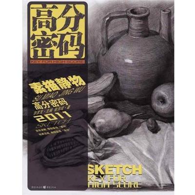 【正版】高分密码 素描静物 曾海成