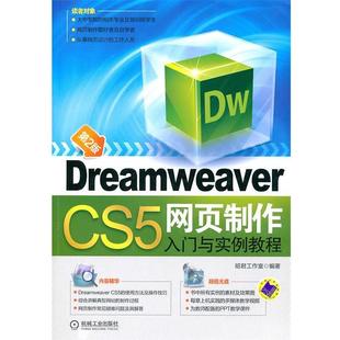 【正版】DreamweaverCS5网页制作入门与实例教程第2版昭君 昭君工作室