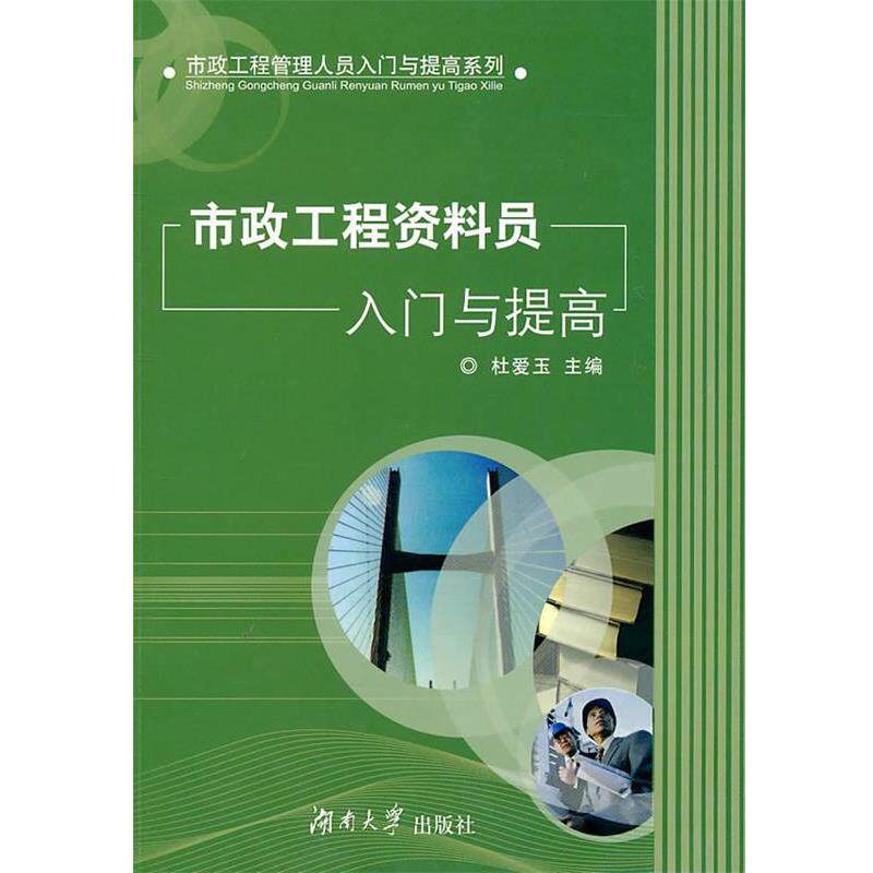 【正版书】 市政工程资料员入门与提高 杜爱玉　主编 湖南大学出版社