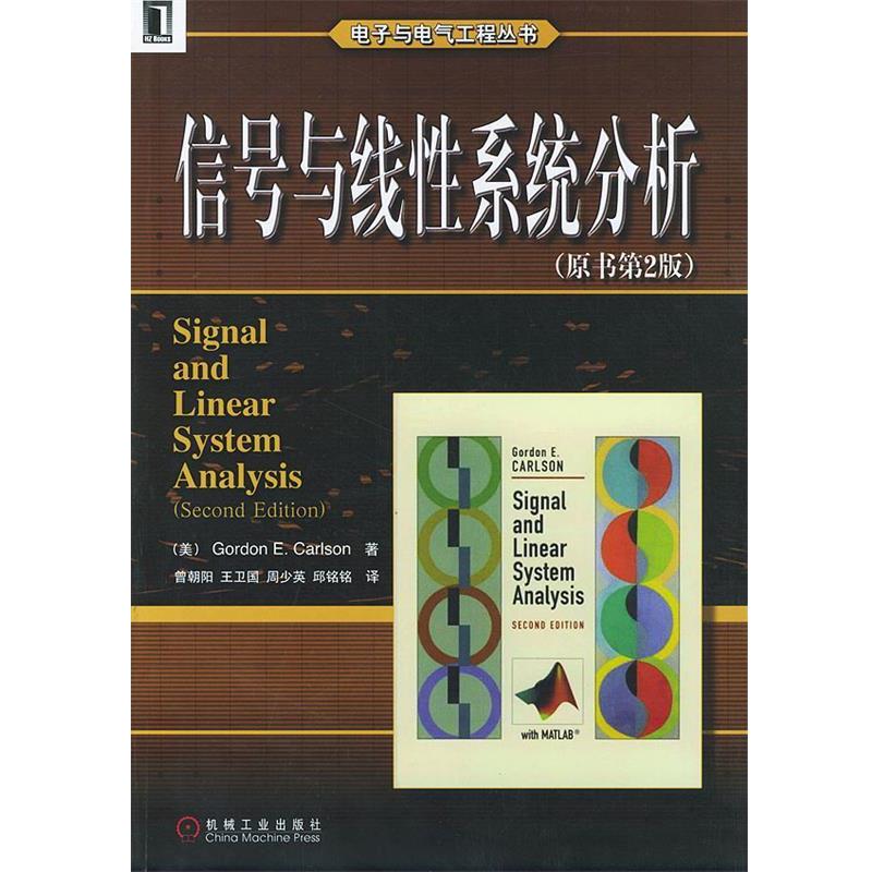 【正版书】 信号与线性系统分析—电子与电气工程丛书 （美）卡尔逊（Carlson,G.E.） 著,曾朝阳 等译 机械工业出版社