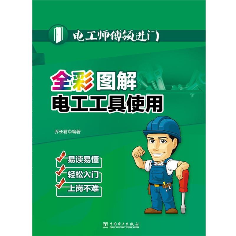 【正版书】 电工师傅领进门 全彩图解电工工具使用 乔长君 中国电力出版社