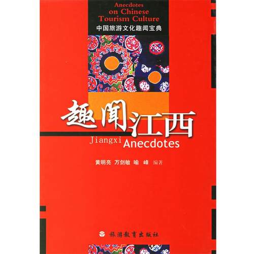 【正版书】 趣闻江西 黄明亮 等编著 旅游教育出版社