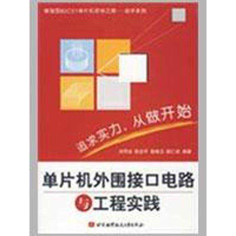 【正版书】 单片机外围接口电路与工程实践 刘同法 编著 北京航空航天大学出版社