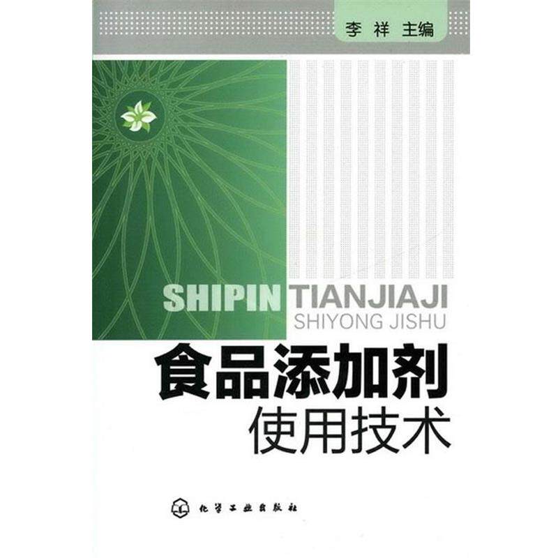 【正版书】 食品添加剂使用技术 李祥 主编 化学工业出版社