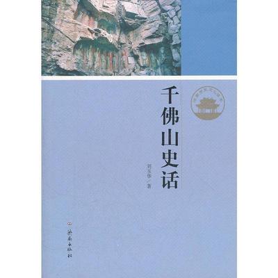 【正版】济南历史文化读本-千佛山史话 刘玉华