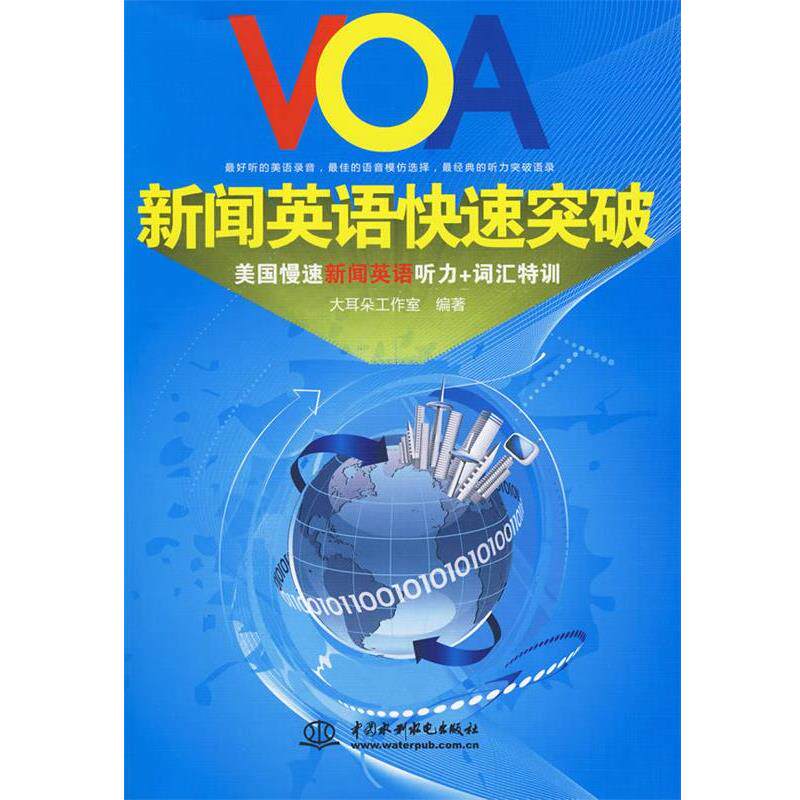 【正版书】 VOA新闻英语突破 : 美国慢速新闻英语听力＋词汇特训 大耳朵工作室　编著 水利水电出版社