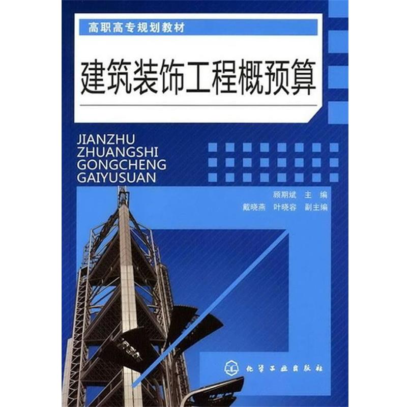 【正版书】 建筑装饰工程概预算 顾期斌 著 化学工业出版社
