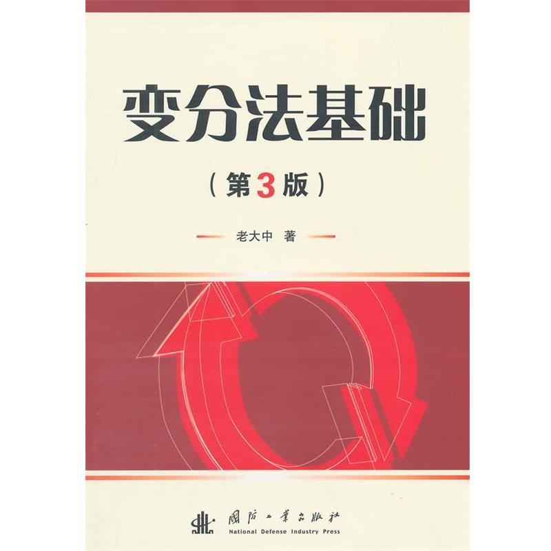 【正版】变分法基础（第3版） 老大中