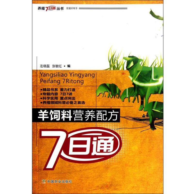 【正版书】 羊饲料营养配方7日通 左晓磊, 张敏红 中国农业出版社