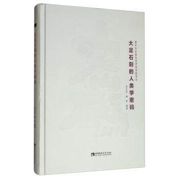 【正版书】 大足石刻的人类学密码 邱正伦,陶宏 著 西南师范大学出版社