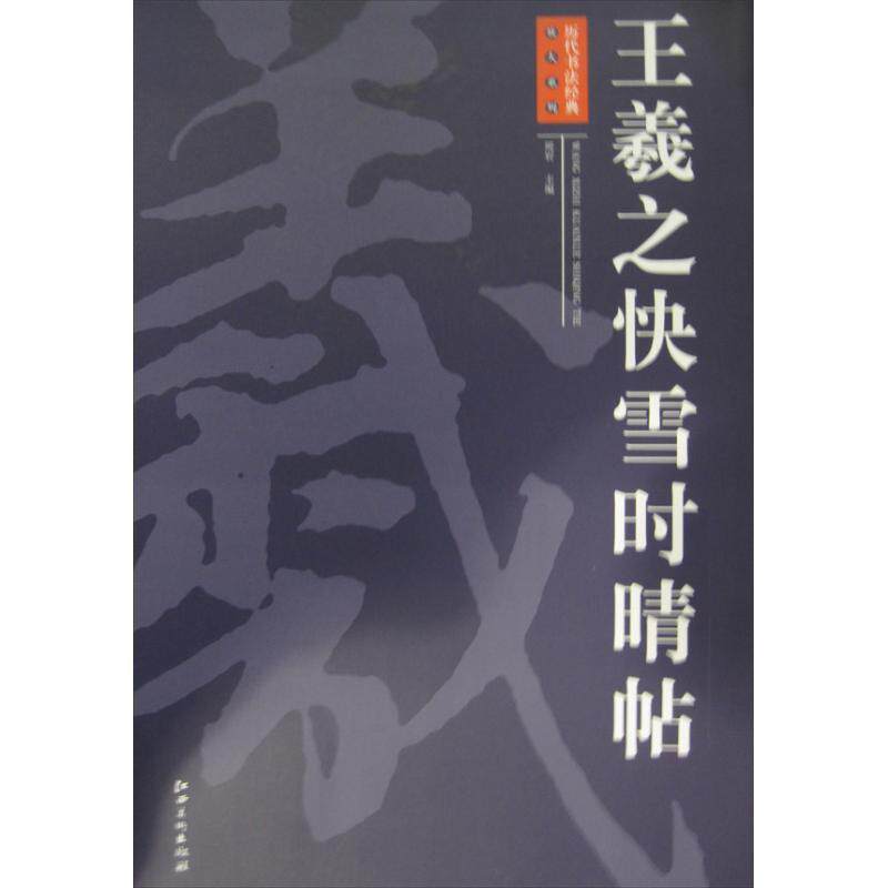 【正版书】 历代书法经典放大系列:王羲之快雪时晴帖 周岩 编 江西美术出版社