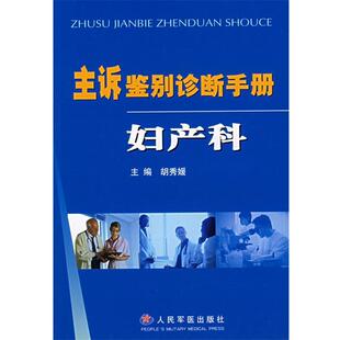 【正版书】 主诉鉴别诊断手册:妇产科 胡秀媛 主编 人民军医出版社