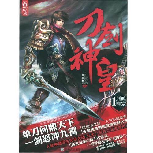 【正版】刀剑神皇1 剑鸣神宗 乱世狂刀