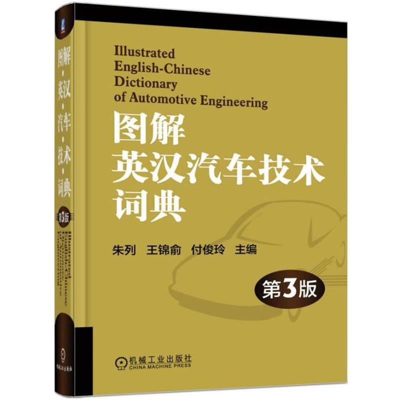 【正版书】 图解英汉汽车技术词典 第3版 朱列 王锦俞 闵思鹏 机械工业出版社