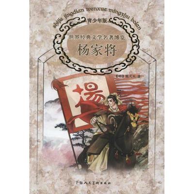 【正版】世界经典文学名著博览 杨家将（上海人美版 青少年版） [明]熊大木；胡粹凯